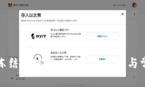 如何安全地冻结加密货币？操作指南与常见问题解答