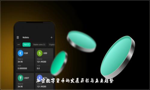 加密数字货币的发展历程与未来趋势