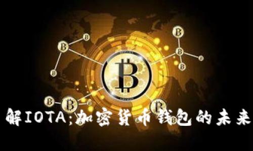 全面了解IOTA：加密货币钱包的未来与应用
