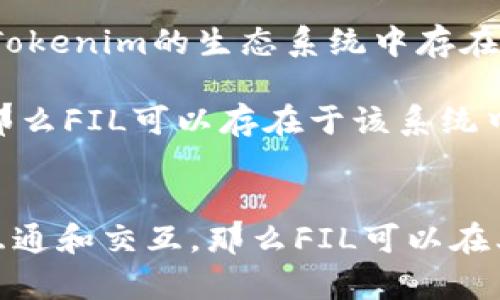 在讨论“FIL可以存在tokenim吗”这个问题之前，我们先来理解一下两个概念：FIL和Tokenim。

### FIL是什么？
FIL是Filecoin的原生代币，Filecoin是一个基于区块链的分布式存储网络。它允许用户在网络上出租存储空间并获得FIL代币作为回报。Filecoin旨在通过去中心化的方式解决数据存储问题，提高存储的安全性和可靠性。

### Tokenim是什么？
Tokenim并不是一个广为人知的术语。如果你是在指代某个平台或项目的Token（例如：通证、代币）名称，或许是某种特定的金融工具或产品。如果可以，提供更多信息将有助于更准确地回答。

### 回到问题
假设我们将“tokenim”理解为某种具体的代币或应用场景，那么FIL是否可以“存在”于tokenim中，这完全依赖于tokenim的性质和功能。

1. **作为价值单位**：如果Tokenim是一种代币系统，并且FIL的价值被其系统认可，那么理论上FIL可以在这个系统中通过交易、兑换等方式存在。

2. **融合应用**：在某些去中心化应用（DApps）中，可能会使用FIL作为一种支付手段或作为某种激励机制，那么FIL就是在Tokenim的生态系统中存在的。

3. **技术实现**：技术方面，需要Tokenim的底层架构能够支持与Filecoin网络的交互，若Tokenim的设计允许这样的功能，那么FIL可以存在于该系统中。

### 结论
综上所述，FIL是否可以存在于Tokenim中并没有简单的答案，需要具体情况具体分析。如果Tokenim支持与Filecoin网络的互通和交互，那么FIL可以在其生态系统中发挥作用。希望以上信息对你有所帮助！如果你有更具体的情境或需求，请提供更多细节，我很乐意进一步探讨。