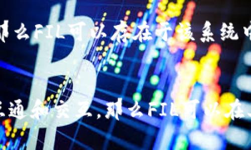 在讨论“FIL可以存在tokenim吗”这个问题之前，我们先来理解一下两个概念：FIL和Tokenim。

### FIL是什么？
FIL是Filecoin的原生代币，Filecoin是一个基于区块链的分布式存储网络。它允许用户在网络上出租存储空间并获得FIL代币作为回报。Filecoin旨在通过去中心化的方式解决数据存储问题，提高存储的安全性和可靠性。

### Tokenim是什么？
Tokenim并不是一个广为人知的术语。如果你是在指代某个平台或项目的Token（例如：通证、代币）名称，或许是某种特定的金融工具或产品。如果可以，提供更多信息将有助于更准确地回答。

### 回到问题
假设我们将“tokenim”理解为某种具体的代币或应用场景，那么FIL是否可以“存在”于tokenim中，这完全依赖于tokenim的性质和功能。

1. **作为价值单位**：如果Tokenim是一种代币系统，并且FIL的价值被其系统认可，那么理论上FIL可以在这个系统中通过交易、兑换等方式存在。

2. **融合应用**：在某些去中心化应用（DApps）中，可能会使用FIL作为一种支付手段或作为某种激励机制，那么FIL就是在Tokenim的生态系统中存在的。

3. **技术实现**：技术方面，需要Tokenim的底层架构能够支持与Filecoin网络的交互，若Tokenim的设计允许这样的功能，那么FIL可以存在于该系统中。

### 结论
综上所述，FIL是否可以存在于Tokenim中并没有简单的答案，需要具体情况具体分析。如果Tokenim支持与Filecoin网络的互通和交互，那么FIL可以在其生态系统中发挥作用。希望以上信息对你有所帮助！如果你有更具体的情境或需求，请提供更多细节，我很乐意进一步探讨。