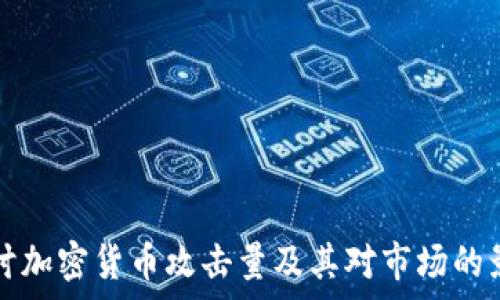   
深入探讨加密货币攻击量及其对市场的影响分析