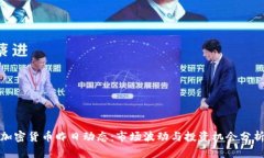 加密货币昨日动态：市场波动与投资机会分析
