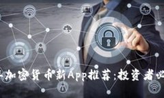 2023年加密货币新App推荐：投资者必备工具