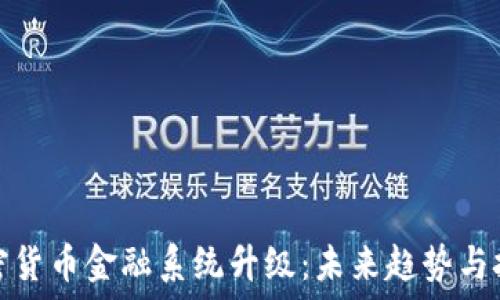   
加密货币金融系统升级：未来趋势与挑战