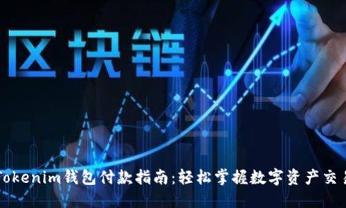 Tokenim钱包付款指南：轻松掌握数字资产交易