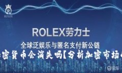: 95%的加密货币会消失吗？分析加密市场的未来趋