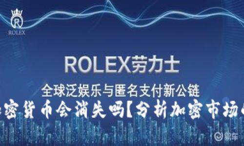 : 95%的加密货币会消失吗？分析加密市场的未来趋势