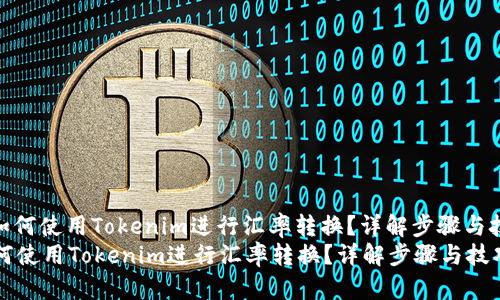 : 如何使用Tokenim进行汇率转换？详解步骤与技巧
如何使用Tokenim进行汇率转换？详解步骤与技巧