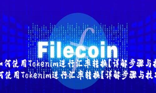 : 如何使用Tokenim进行汇率转换？详解步骤与技巧
如何使用Tokenim进行汇率转换？详解步骤与技巧