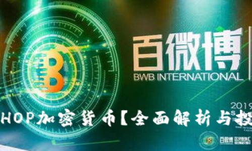 什么是HOP加密货币？全面解析与投资前景
