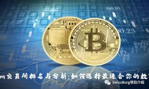 2023年Tokenim交易所排名与分析：如何选择最适合你的数字货币交易平台