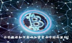 非农数据如何影响加密货币市场的波动？