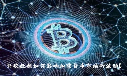 非农数据如何影响加密货币市场的波动？
