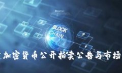 福建加密货币公开拍卖公告与市场分析