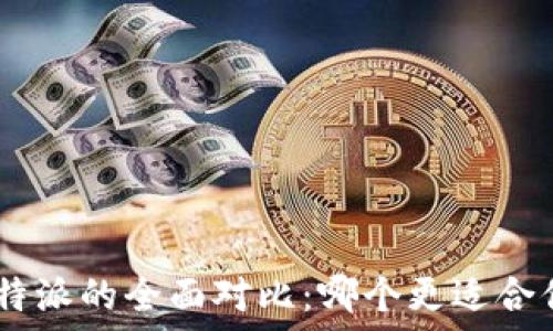  

Tokenim钱包与比特派的全面对比：哪个更适合你的数字资产管理？