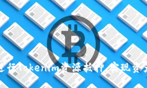 如何进行Tokenim资源抵押，实现资产增值