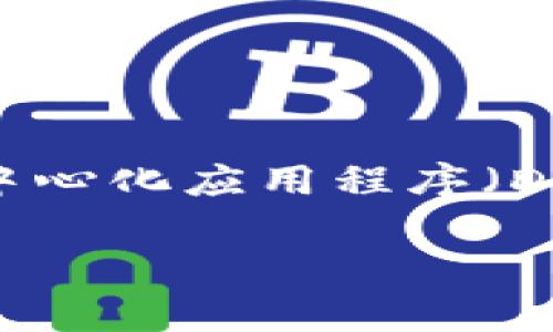 Tokenim 是基于以太坊网络（Ethereum）构建的。以太坊是一个开源的区块链平台，允许开发者在其上创建和部署去中心化应用程序（DApps）和智能合约。Tokenim 作为一种数字资产或代币，利用以太坊网络的智能合约功能，确保交易的安全性和透明性。

如果您需要更详细的信息，如Tokenim的具体应用、特点等，请告知我，我会根据您的需要提供更多相关内容。