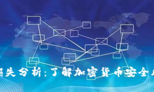 加密货币犯罪损失分析：了解加密货币安全风险与防范策略
