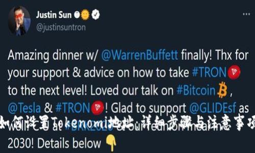 如何设置Tokenomi地址：详细步骤与注意事项