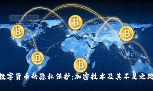 数字货币的隐私保护：加密技术及其不足之处