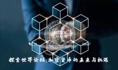 探索世界论坛：加密货币的未来与机遇