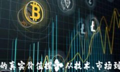 加密货币的真实价值探讨：从技术、市场到未来
