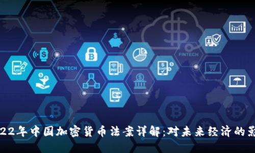 2022年中国加密货币法案详解：对未来经济的影响