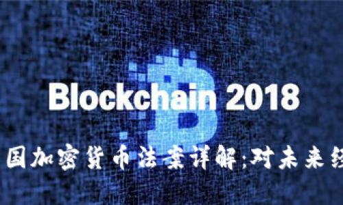 2022年中国加密货币法案详解：对未来经济的影响