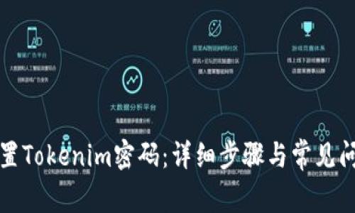 如何重置Tokenim密码：详细步骤与常见问题解答