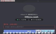 加密货币市场的潜力与未来发展趋势