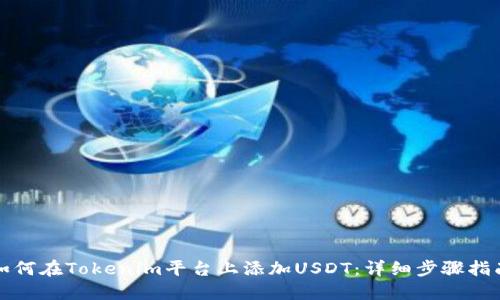 如何在Tokenim平台上添加USDT：详细步骤指南
