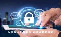 加密货币网络升级：机遇与挑战分析