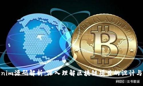 Tokenim源码解析：深入理解区块链项目的设计与实现