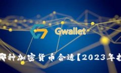 现在买哪种加密货币合适？2023年投资指南
