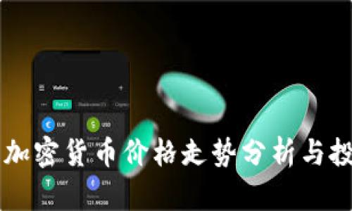 白罗斯加密货币价格走势分析与投资指南