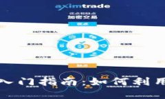 加密货币杠杆交易入门指南：如何利用杠杆增加