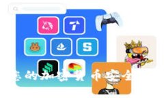 如何保障您的加密货币安全，避免被骗走