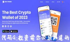 加密货币代码G：投资前你必须知道的所有信息