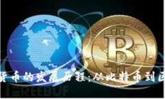数字加密货币的发展历程：从比特币到区块链革