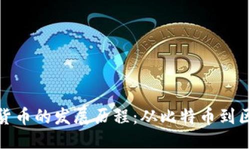 数字加密货币的发展历程：从比特币到区块链革命
