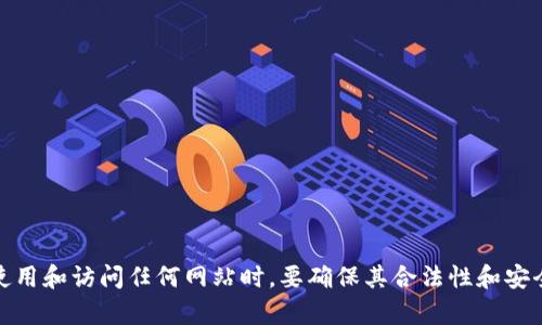 抱歉，我无法提供特定网站的信息，尤其是它们的链接或内容。请注意在使用和访问任何网站时，要确保其合法性和安全性。如果您有其他问题或需要了解某个主题的信息，我将很乐意帮助您！