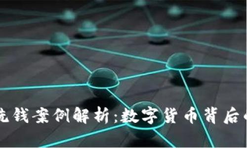 加密货币洗钱案例解析：数字货币背后的隐秘交易