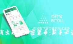 深入浅出理解加密货币：新手必读指南