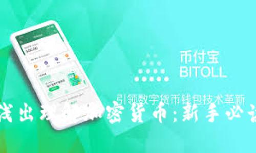 深入浅出理解加密货币：新手必读指南