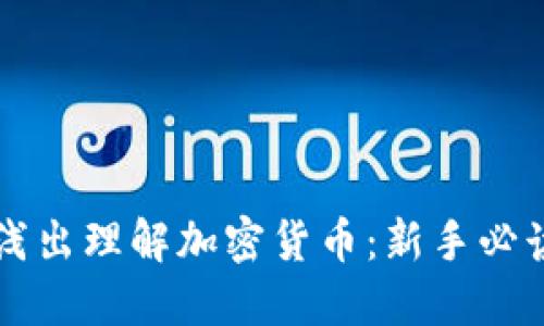 深入浅出理解加密货币：新手必读指南