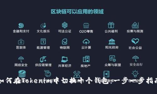 如何在Tokenim中切换十个钱包：一步一步指南