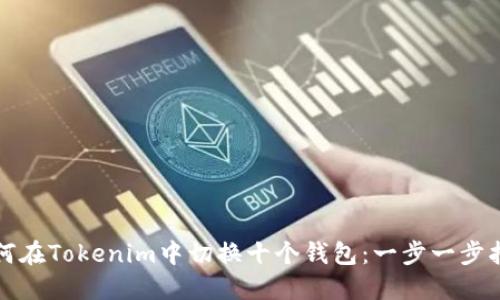 如何在Tokenim中切换十个钱包：一步一步指南