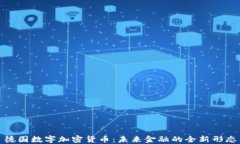 德国数字加密货币：未来金融的全新形态