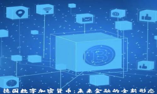 
德国数字加密货币：未来金融的全新形态